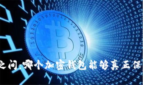 : 隐蔽与透明之间:哪个加密钱包能够真正保护你的匿名性?