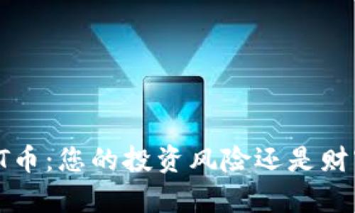 揭秘TPT币:您的投资风险还是财富机遇?