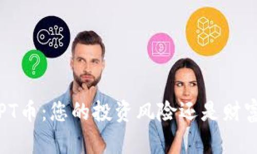 揭秘TPT币:您的投资风险还是财富机遇?