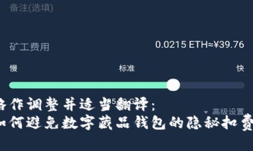 略作调整并适当翻译:
如何避免数字藏品钱包的隐秘扣费?
