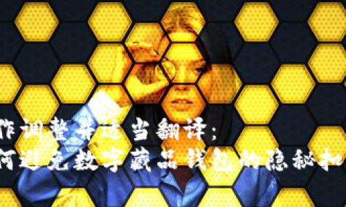 略作调整并适当翻译:
如何避免数字藏品钱包的隐秘扣费?