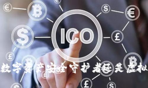 TP钱包:您的数字资产安全守护者还是虚拟世界的梦魇?