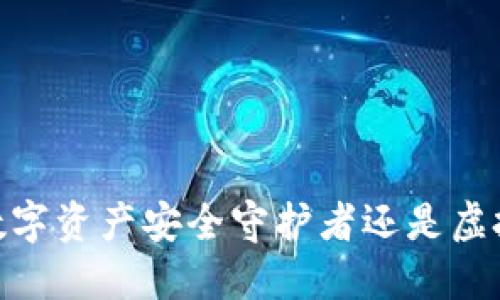 TP钱包:您的数字资产安全守护者还是虚拟世界的梦魇?