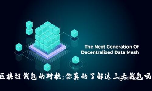 区块链钱包的对抗:你真的了解这三大钱包吗?