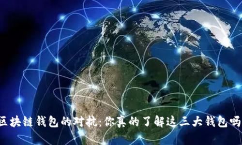 区块链钱包的对抗:你真的了解这三大钱包吗?