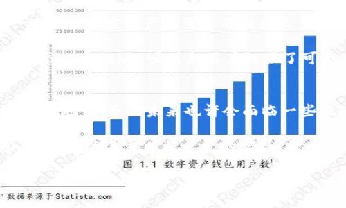 关于TPT币（TokenPocket Token）最新的消息和动态，有很多方面可以探讨。这包括市场表现、社区活动、技术更新以及对未来发展的看法等。下面将逐一介绍。

TPT币市场表现
在撰写本文时，TPT币的价格行情经历了一段波动性。市场对于加密货币的情绪依然复杂，一方面，数字货币市场的整体表现吸引了大量投资者的关注，另一方面，由于监管政策的不确定性，TPT币的价格也面临着一些挑战。

TPT币自推出以来，其市场流通量逐渐攀升，吸引了一部分长期投资者的关注。用户们对其在TokenPocket生态系统中发挥的作用给予了高度评价。通过实时追踪最新的价格图表和技术分析，可以清晰地看到当前市场的变化趋势。在这个复杂的市场环境中，投机和投资意识的结合显得尤为重要。

社区动态与网络活动
TPT币的成功离不开其社区的支持。TokenPocket官方团队经常通过社交媒体平台和论坛与用户进行沟通，分享最新动态和技术开发。最近，他们在某个社交媒体平台上发起了一项关于“用户最想要的功能”的投票活动，这一举动得到了大量用户的积极响应，进一步促进了社区的互动。

与此同时，TokenPocket还举行了一系列线上线下的活动，以增强用户体验。例如，定期的在线问答环节不仅让用户了解到更多关于TPT币的技术信息，也为他们提供了直接向开发团队提问的机会。通过这种贴近用户的方式，TokenPocket在不断增强社区凝聚力的同时，也为未来的发展奠定了基础。

技术更新与功能
技术的进步是推动TPT币发展的重要因素。最近，TokenPocket团队发布了一项平台升级，用户界面经过重新设计，以更加简洁、友好的方式呈现给用户。这一变化使得用户在进行交易时能够更加高效地完成操作，提升了整体体验。

此外，团队还在智能合约的安全性和可靠性方面进行了提升。这一举措至关重要，因为安全一直是用户关注的焦点之一。随着TPT币用户量的增加，确保交易安全和用户信息的保护显得尤为重要。团队在这一方面加大了技术投入，希望能为用户提供一个更加安全、可靠的交易环境。

未来展望与战略规划
展望未来，TPT币的团队制定了明确的战略规划。他们计划进一步扩展在全球区块链市场的影响力，尤其是在亚洲市场，考虑到这一地区对加密资产的需求不断增长。团队希望通过加强与其他项目的合作，打造更加丰富的生态系统，从而吸引更多用户加入。

此外，团队还计划在教育领域投入资源，提供更多关于数字货币和区块链技术的教育资源。这不仅有助于提高用户的认知水平，也为TokenPocket吸引新用户提供了可能。通过举办线上课程、学习研讨会和推广活动，TokenPocket希望能够在未来的日子里建立一个更加活跃和受欢迎的社区。

结论
总之，TPT币近年来的表现引人注目。通过积极的社区互动、技术更新和清晰的战略规划，TokenPocket正在不断巩固其在加密市场中的地位。虽然未来也许会面临一些挑战，但凭借团队的努力和用户的支持，TPT币有望在未来的发展中展现出更加强大的增长潜力。

随着全球对数字货币的认知不断深入，TPT币在这个时代潮流中寻求自己的位置，其努力和成就将成为业内关注的焦点。社区的力量、技术的进步以及愿景的实现，将共同推动TPT币走向更加辉煌的明天。

希望以上内容能够为你提供足够的信息，让你对TPT币的最新状态有一个全面的了解。如有进一步的问题，欢迎随时询问！