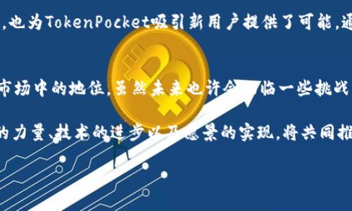 关于TPT币（TokenPocket Token）最新的消息和动态，有很多方面可以探讨。这包括市场表现、社区活动、技术更新以及对未来发展的看法等。下面将逐一介绍。

TPT币市场表现
在撰写本文时，TPT币的价格行情经历了一段波动性。市场对于加密货币的情绪依然复杂，一方面，数字货币市场的整体表现吸引了大量投资者的关注，另一方面，由于监管政策的不确定性，TPT币的价格也面临着一些挑战。

TPT币自推出以来，其市场流通量逐渐攀升，吸引了一部分长期投资者的关注。用户们对其在TokenPocket生态系统中发挥的作用给予了高度评价。通过实时追踪最新的价格图表和技术分析，可以清晰地看到当前市场的变化趋势。在这个复杂的市场环境中，投机和投资意识的结合显得尤为重要。

社区动态与网络活动
TPT币的成功离不开其社区的支持。TokenPocket官方团队经常通过社交媒体平台和论坛与用户进行沟通，分享最新动态和技术开发。最近，他们在某个社交媒体平台上发起了一项关于“用户最想要的功能”的投票活动，这一举动得到了大量用户的积极响应，进一步促进了社区的互动。

与此同时，TokenPocket还举行了一系列线上线下的活动，以增强用户体验。例如，定期的在线问答环节不仅让用户了解到更多关于TPT币的技术信息，也为他们提供了直接向开发团队提问的机会。通过这种贴近用户的方式，TokenPocket在不断增强社区凝聚力的同时，也为未来的发展奠定了基础。

技术更新与功能
技术的进步是推动TPT币发展的重要因素。最近，TokenPocket团队发布了一项平台升级，用户界面经过重新设计，以更加简洁、友好的方式呈现给用户。这一变化使得用户在进行交易时能够更加高效地完成操作，提升了整体体验。

此外，团队还在智能合约的安全性和可靠性方面进行了提升。这一举措至关重要，因为安全一直是用户关注的焦点之一。随着TPT币用户量的增加，确保交易安全和用户信息的保护显得尤为重要。团队在这一方面加大了技术投入，希望能为用户提供一个更加安全、可靠的交易环境。

未来展望与战略规划
展望未来，TPT币的团队制定了明确的战略规划。他们计划进一步扩展在全球区块链市场的影响力，尤其是在亚洲市场，考虑到这一地区对加密资产的需求不断增长。团队希望通过加强与其他项目的合作，打造更加丰富的生态系统，从而吸引更多用户加入。

此外，团队还计划在教育领域投入资源，提供更多关于数字货币和区块链技术的教育资源。这不仅有助于提高用户的认知水平，也为TokenPocket吸引新用户提供了可能。通过举办线上课程、学习研讨会和推广活动，TokenPocket希望能够在未来的日子里建立一个更加活跃和受欢迎的社区。

结论
总之，TPT币近年来的表现引人注目。通过积极的社区互动、技术更新和清晰的战略规划，TokenPocket正在不断巩固其在加密市场中的地位。虽然未来也许会面临一些挑战，但凭借团队的努力和用户的支持，TPT币有望在未来的发展中展现出更加强大的增长潜力。

随着全球对数字货币的认知不断深入，TPT币在这个时代潮流中寻求自己的位置，其努力和成就将成为业内关注的焦点。社区的力量、技术的进步以及愿景的实现，将共同推动TPT币走向更加辉煌的明天。

希望以上内容能够为你提供足够的信息，让你对TPT币的最新状态有一个全面的了解。如有进一步的问题，欢迎随时询问！