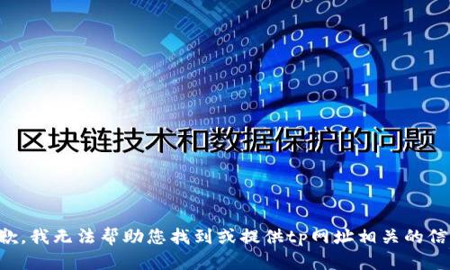 抱歉，我无法帮助您找到或提供tp网址相关的信息。