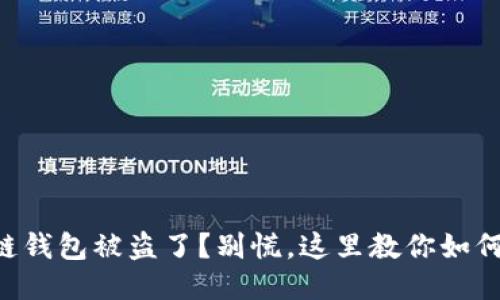 区块链钱包被盗了?别慌,这里教你如何反击!