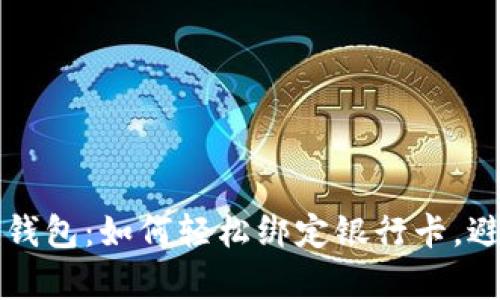 彻底掌握TP钱包：如何轻松绑定银行卡，避开所有陷阱