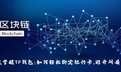 彻底掌握TP钱包：如何轻松绑定银行卡，避开所有陷阱