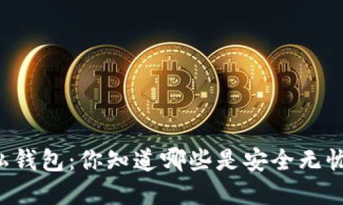 区块链隐私钱包:你知道哪些是安全无忧的选择吗?