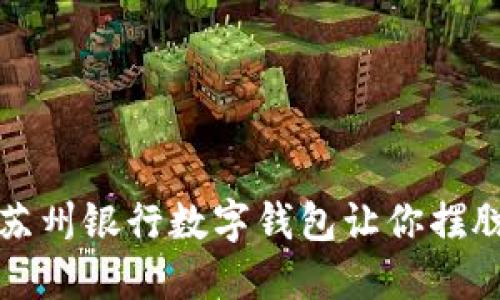 颠覆传统,苏州银行数字钱包让你摆脱现金束缚!