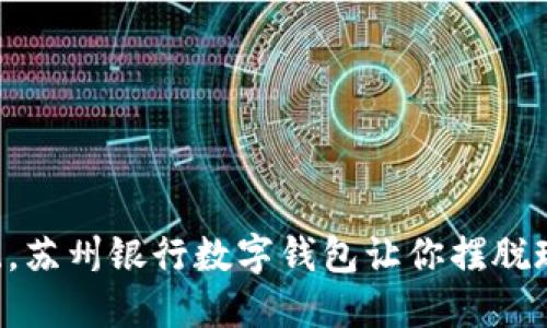 颠覆传统,苏州银行数字钱包让你摆脱现金束缚!