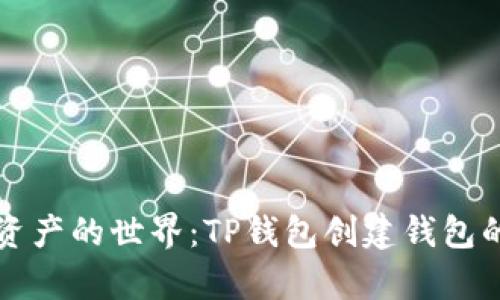 步入数字资产的世界：TP钱包创建钱包的简单指南