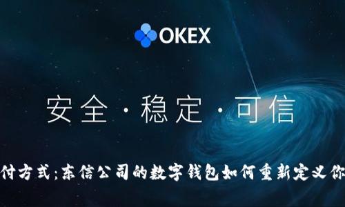 挑战传统支付方式:东信公司的数字钱包如何重新定义你的消费体验
