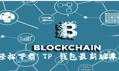 告别混沌,轻松下载 TP 钱包最新版本的终极指南