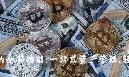 解锁TP钱包代币检测的全部功能:一站式资产管理,轻松应对数字货币挑战!