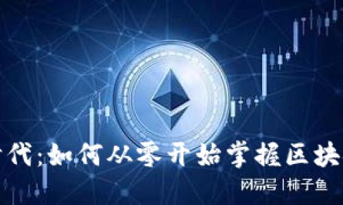 进入数字时代:如何从零开始掌握区块链数字钱包
