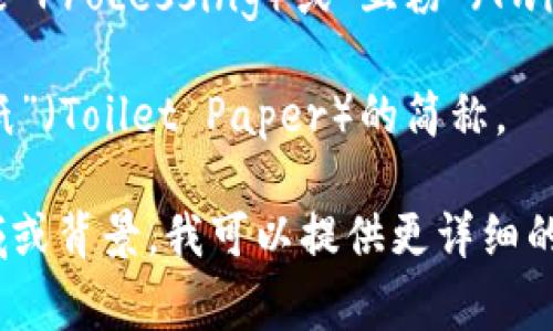 “TP”可以指代多种不同的意思，具体含义通常取决于上下文。以下是一些常见的解释：

1. **技术术语**：在技术领域，TP通常指“技术协议”（Technical Protocol）或“传输层协议”（Transport Protocol），用于描述网络和通信中的数据传输规则。

2. **游戏术语**：在一些游戏中，TP可能指“传送”（Teleportation），特别是在角色扮演游戏（RPG）中，玩家能够将角色瞬间移动到其他位置。

3. **财务术语**：在商业和财务中，TP也可能代表“第三方支付”（Third Party Payment），指通过第三方来进行交易或支付的方式。

4. **社交媒体**：在网络文化中，TP可能表示“图像处理”（Image Processing）或“互粉”（Twitter Post），尤其是在社交媒体平台上。

5. **卫生相关**：在个人卫生和清洁产品领域，TP通常是“卫生纸”（Toilet Paper）的简称。

请根据具体上下文来判断“TP”的确切含义。如果你有特定的领域或背景，我可以提供更详细的信息。