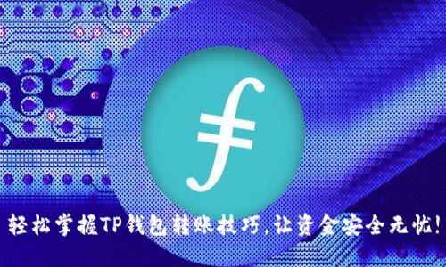 轻松掌握TP钱包转账技巧,让资金安全无忧!