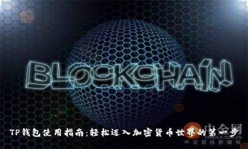 TP钱包使用指南：轻松迈入加密货币世界的第一步