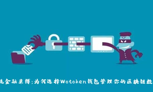 打破传统金融束缚:为何选择Wotoken钱包管理你的区块链数字货币?