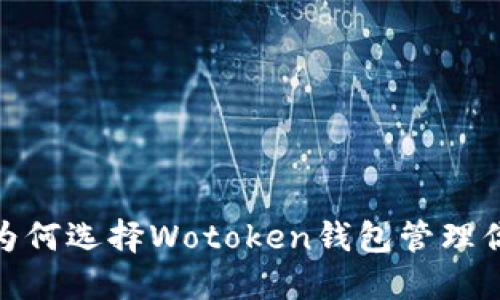 打破传统金融束缚:为何选择Wotoken钱包管理你的区块链数字货币?