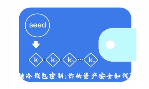 掌握区块链冷钱包密钥:你的资产安全如何赢得信任?