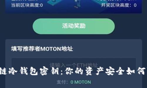 掌握区块链冷钱包密钥:你的资产安全如何赢得信任?