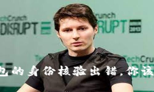 当数字钱包的身份核验出错，你该如何应对？