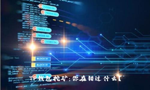 TP钱包挖矿:你在错过什么?