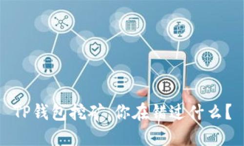 TP钱包挖矿:你在错过什么?