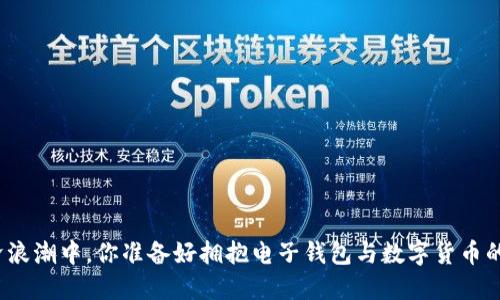 在数字经济浪潮中,你准备好拥抱电子钱包与数字货币的未来了吗?