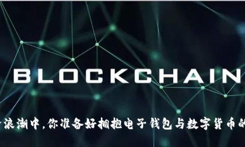 在数字经济浪潮中,你准备好拥抱电子钱包与数字货币的未来了吗?