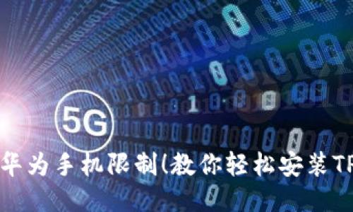 突破华为手机限制!教你轻松安装TP钱包