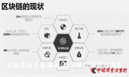 突破华为手机限制!教你轻松安装TP钱包