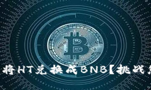 如何高效地使用TP钱包将HT兑换成BNB?挑战您的加密资产管理技能!