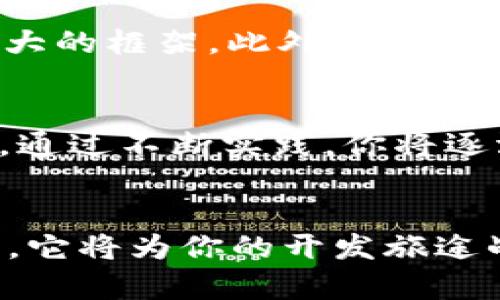   如何在短时间内掌握TP5.0的下载与安装? / 

 guanjianci TP5.0, 下载, 安装 /guanjianci 

引言：为何选择TP5.0?
在当今快速发展的科技环境中，选择合适的工具和框架变得尤为重要。ThinkPHP 5.0（TP5.0）作为一款优秀的PHP框架，以其简单易学、性能优越及灵活性著称，成为不少开发者的首选。在接下来的内容中，我们将详细介绍如何下载和安装TP5.0，帮助你更快地入门，进而独立开发出优秀的PHP应用。

第一步：确定环境要求
在下载TP5.0之前，首先要确保你的环境满足其要求。ThinkPHP 5.0适用于PHP 5.5.9及以上版本。查看自己当前的PHP版本，可以在终端（或命令提示符）中输入命令：
pre
php -v
/pre
如果你的版本满足要求，接下来，你需确保安装了Composer。Composer是PHP的依赖管理工具，帮助开发者快速安装和管理库以及框架。如果还未安装，可以访问Composer的官方网站进行安装。在命令行中输入以下命令确认是否安装成功：
pre
composer --version
/pre

第二步：下载TP5.0
接下来，我们进入TP5.0的下载步骤。你可以选择两种方式：通过Composer在线安装或直接下载压缩包。

h4方式一：使用Composer安装/h4
这是最推荐的方式，简单方便。只需在你的项目文件夹中打开终端，运行以下命令：
pre
composer create-project --prefer-dist topthink/think tp
/pre
运行此命令后，Composer会自动从Packagist下载ThinkPHP 5.0的最新版本并创建一个新的项目文件夹“tp”。

h4方式二：下载压缩包/h4
如果更倾向于手动下载，你可以前往ThinkPHP的官方网址，找到下载链接，选择相应版本进行下载。下载完成后，解压缩并放在你需要进行开发的目录中。

第三步：安装与配置
TP5.0提供了各种配置选项。解压缩后，进入“tp”文件夹（若使用Composer方式，已自动进入）。在此，你需要对一些核心文件进行配置。

h4设置环境/h4
在根目录中，找到并编辑“.env”文件。这个文件存储了项目的基本配置，如数据库连接信息、应用后端的环境设置等。确保根据自身的需求修改相应的设置。

h4其他配置文件/h4
除了“.env”文件，TP5.0还提供了其他的配置文件，如“config/database.php”用于数据库连接配置。在这里，你可以根据自己的服务器信息填写数据库的主机名、用户名和密码等细节。

第四步：测试安装是否成功
完成配置后，你需要测试是否安装成功。可以通过内置的服务器快速检测。在终端中输入以下命令：
pre
php think run
/pre
然后在浏览器中输入 stronghttp://127.0.0.1:8000/strong 查看是否能够正常访问。如果看到“Welcome to ThinkPHP 5” 的页面，恭喜你，安装成功！

第五步：学习与实践
现在你已成功安装TP5.0，接下来的关键在于学习如何灵活运用。ThinkPHP官网上有详细的文档和示例代码，可以帮助你逐步掌握这一强大的框架。此外，社区论坛也是获取资源和帮助的好去处，加入开发者社区，与他人分享经验，遇到问题，及时寻求帮助。

h4园区中的桩子：项目实践的重要性/h4
提高自己能力的最佳方法是通过实践。选择一个小项目开始，例如开发一个简单的博客系统。这将帮助你理解TP5.0的特性及其使用方式。通过不断实践，你将逐渐从初学者成长为掌握框架的开发者。

结语：勇敢踏出第一步
通过上述步骤，你应该能够顺利下载并安装ThinkPHP 5.0。这个过程可能在起初令你感到有些复杂，但随着对TP5.0深入理解和熟悉使用，它将为你的开发旅途战胜无数挑战。记住，每一个优秀的开发者都是从不断尝试和实践中成长起来的。抓紧时间，将你的创意和想法付诸实践吧！