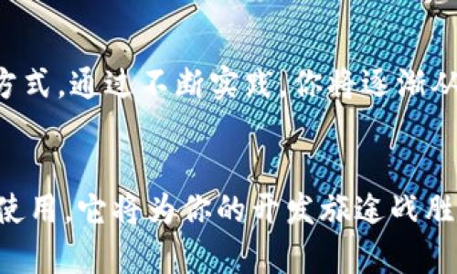   如何在短时间内掌握TP5.0的下载与安装? / 

 guanjianci TP5.0, 下载, 安装 /guanjianci 

引言：为何选择TP5.0?
在当今快速发展的科技环境中，选择合适的工具和框架变得尤为重要。ThinkPHP 5.0（TP5.0）作为一款优秀的PHP框架，以其简单易学、性能优越及灵活性著称，成为不少开发者的首选。在接下来的内容中，我们将详细介绍如何下载和安装TP5.0，帮助你更快地入门，进而独立开发出优秀的PHP应用。

第一步：确定环境要求
在下载TP5.0之前，首先要确保你的环境满足其要求。ThinkPHP 5.0适用于PHP 5.5.9及以上版本。查看自己当前的PHP版本，可以在终端（或命令提示符）中输入命令：
pre
php -v
/pre
如果你的版本满足要求，接下来，你需确保安装了Composer。Composer是PHP的依赖管理工具，帮助开发者快速安装和管理库以及框架。如果还未安装，可以访问Composer的官方网站进行安装。在命令行中输入以下命令确认是否安装成功：
pre
composer --version
/pre

第二步：下载TP5.0
接下来，我们进入TP5.0的下载步骤。你可以选择两种方式：通过Composer在线安装或直接下载压缩包。

h4方式一：使用Composer安装/h4
这是最推荐的方式，简单方便。只需在你的项目文件夹中打开终端，运行以下命令：
pre
composer create-project --prefer-dist topthink/think tp
/pre
运行此命令后，Composer会自动从Packagist下载ThinkPHP 5.0的最新版本并创建一个新的项目文件夹“tp”。

h4方式二：下载压缩包/h4
如果更倾向于手动下载，你可以前往ThinkPHP的官方网址，找到下载链接，选择相应版本进行下载。下载完成后，解压缩并放在你需要进行开发的目录中。

第三步：安装与配置
TP5.0提供了各种配置选项。解压缩后，进入“tp”文件夹（若使用Composer方式，已自动进入）。在此，你需要对一些核心文件进行配置。

h4设置环境/h4
在根目录中，找到并编辑“.env”文件。这个文件存储了项目的基本配置，如数据库连接信息、应用后端的环境设置等。确保根据自身的需求修改相应的设置。

h4其他配置文件/h4
除了“.env”文件，TP5.0还提供了其他的配置文件，如“config/database.php”用于数据库连接配置。在这里，你可以根据自己的服务器信息填写数据库的主机名、用户名和密码等细节。

第四步：测试安装是否成功
完成配置后，你需要测试是否安装成功。可以通过内置的服务器快速检测。在终端中输入以下命令：
pre
php think run
/pre
然后在浏览器中输入 stronghttp://127.0.0.1:8000/strong 查看是否能够正常访问。如果看到“Welcome to ThinkPHP 5” 的页面，恭喜你，安装成功！

第五步：学习与实践
现在你已成功安装TP5.0，接下来的关键在于学习如何灵活运用。ThinkPHP官网上有详细的文档和示例代码，可以帮助你逐步掌握这一强大的框架。此外，社区论坛也是获取资源和帮助的好去处，加入开发者社区，与他人分享经验，遇到问题，及时寻求帮助。

h4园区中的桩子：项目实践的重要性/h4
提高自己能力的最佳方法是通过实践。选择一个小项目开始，例如开发一个简单的博客系统。这将帮助你理解TP5.0的特性及其使用方式。通过不断实践，你将逐渐从初学者成长为掌握框架的开发者。

结语：勇敢踏出第一步
通过上述步骤，你应该能够顺利下载并安装ThinkPHP 5.0。这个过程可能在起初令你感到有些复杂，但随着对TP5.0深入理解和熟悉使用，它将为你的开发旅途战胜无数挑战。记住，每一个优秀的开发者都是从不断尝试和实践中成长起来的。抓紧时间，将你的创意和想法付诸实践吧！
