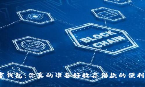 数字钱包:你真的准备好放弃借款的便利吗?