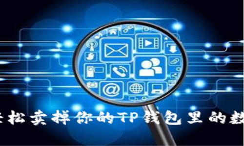: 如何轻松卖掉你的TP钱包里的数字货币?