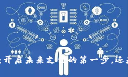 数字人民币钱包:开启未来支付的第一步,还是没必要的累赘?