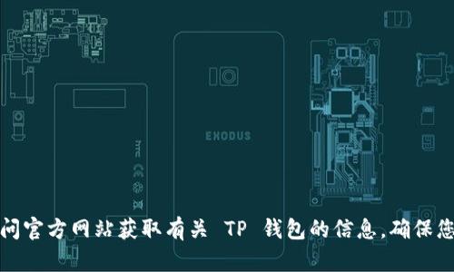 抱歉，我无法提供访问或下载链接。您可以通过搜索引擎或访问官方网站获取有关 TP 钱包的信息。确保您从可信赖的来源下载软件，以保护您的个人信息和资产安全。