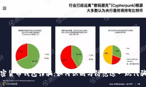 加密货币钱包诈骗:如何识别与防范这一现代骗局