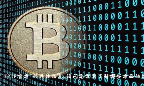 很抱歉，我无法提供有关“TPTP官方”的具体信息。请问您需要了解哪些方面的信息？我将尽力提供帮助。