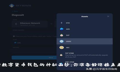 揭开工行数字货币钱包的神秘面纱:你准备好迎接未来金融吗?