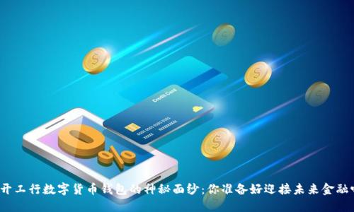 揭开工行数字货币钱包的神秘面纱:你准备好迎接未来金融吗?