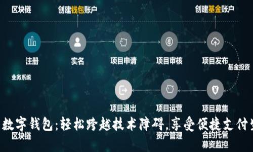 开启数字钱包:轻松跨越技术障碍,享受便捷支付生活!