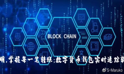 告别不透明,掌握每一笔转账:数字货币钱包实时追踪软件全解析